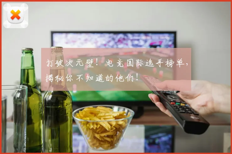 打破次元壁!电竞国际选手榜单,揭秘你不知道的他们!