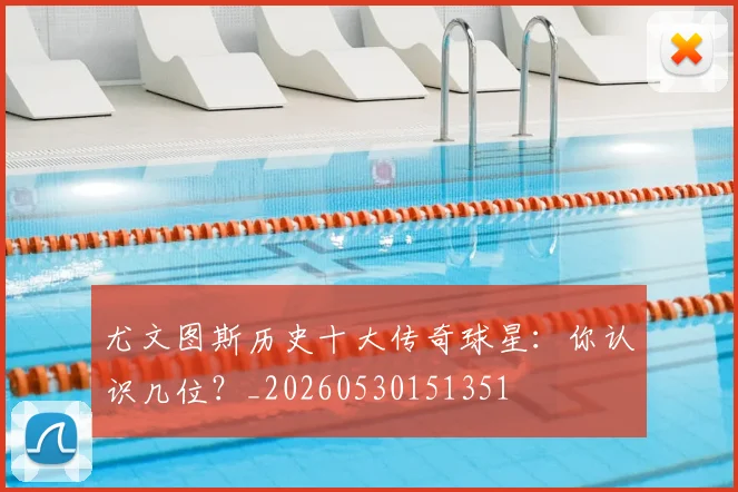 尤文图斯历史十大传奇球星:你认识几位?_20260530151351