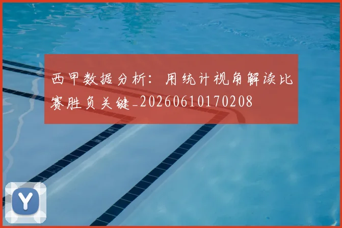 西甲数据分析:用统计视角解读比赛胜负关键_20260610170208