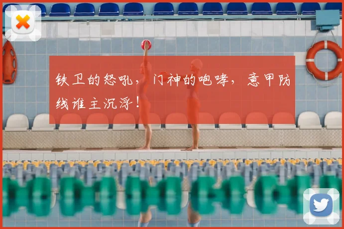 铁卫的怒吼,门神的咆哮,意甲防线谁主沉浮!