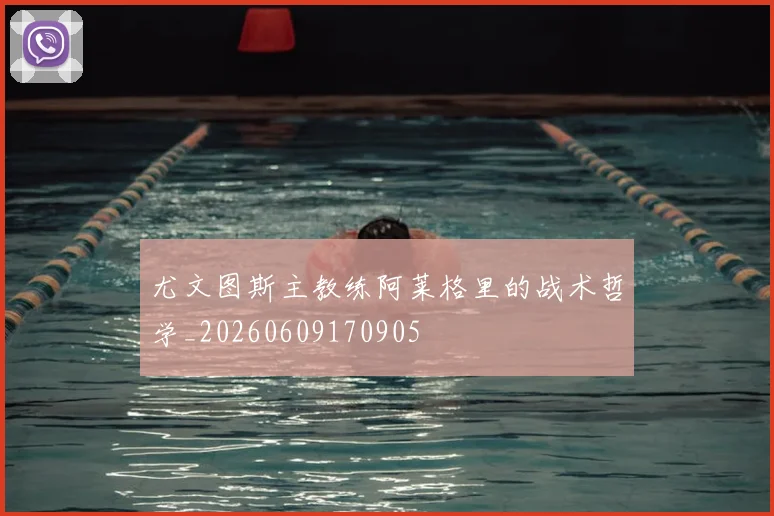 尤文图斯主教练阿莱格里的战术哲学_20260609170905