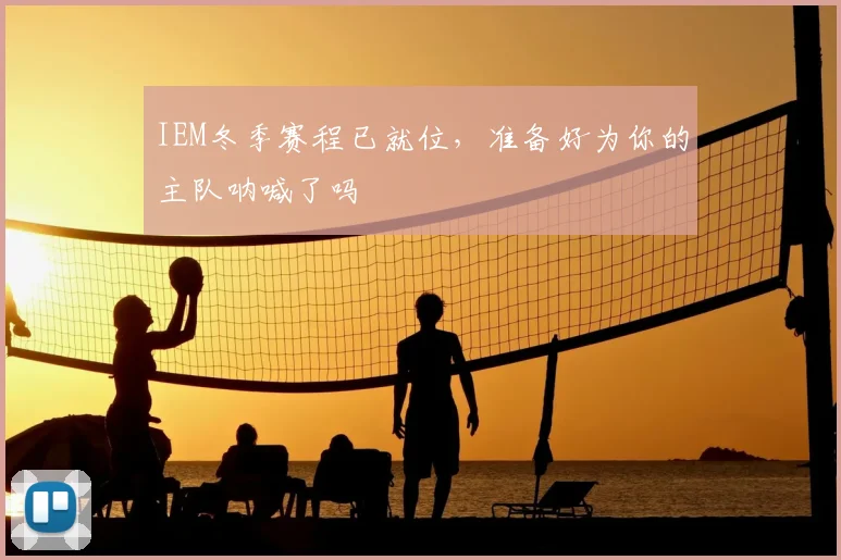 IEM冬季赛程已就位,准备好为你的主队呐喊了吗
