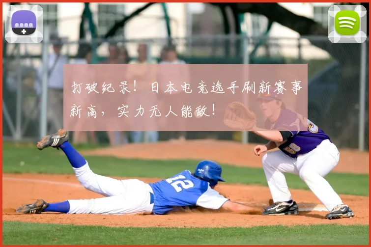 打破纪录!日本电竞选手刷新赛事新高,实力无人能敌!