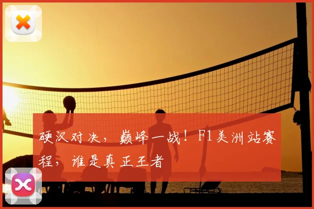 硬汉对决,巅峰一战!F1美洲站赛程,谁是真正王者