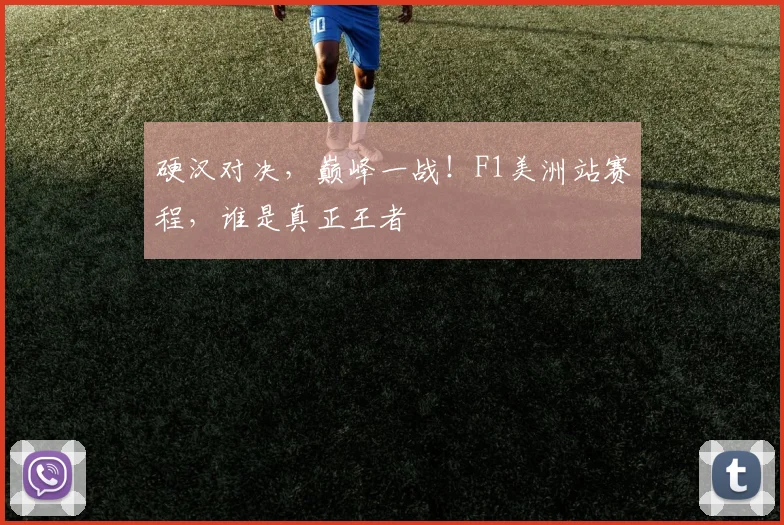 硬汉对决,巅峰一战!F1美洲站赛程,谁是真正王者