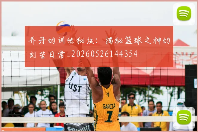 乔丹的训练秘诀:揭秘篮球之神的刻苦日常_20260526144354